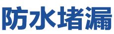 开封防水补漏公司